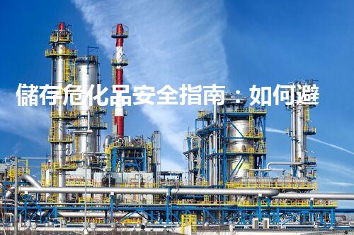 儲存?；钒踩改希喝绾伪苊鉂撛陲L險？
